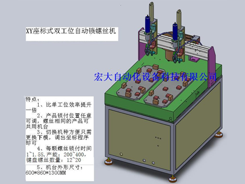 宏大双轴同步锁螺丝机