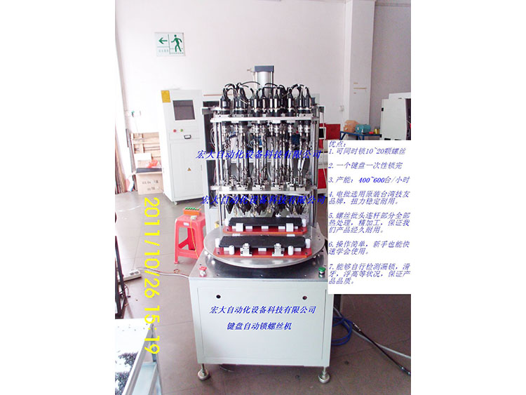 键盘锁螺丝机20轴