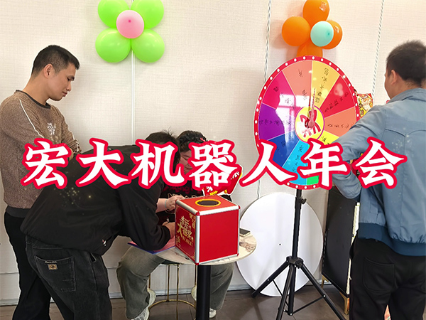 宏大机器人科技年会